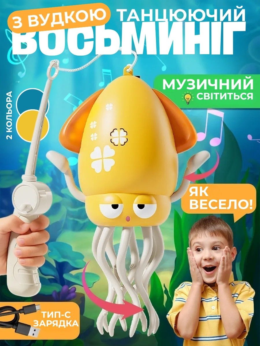 Інтерактивна іграшка «Танцюючий кальмар»
